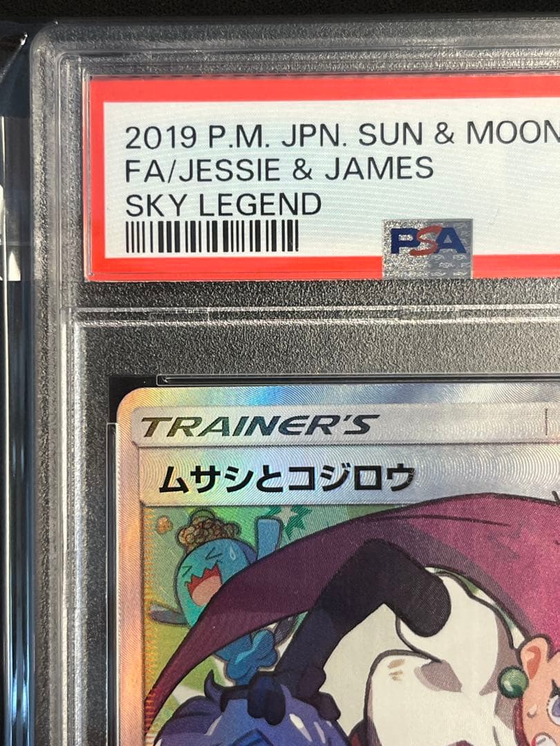 ムサシとコジロウ　SR PSA10