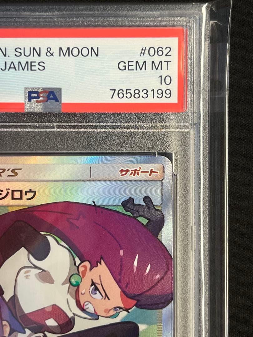 ムサシとコジロウ　SR PSA10