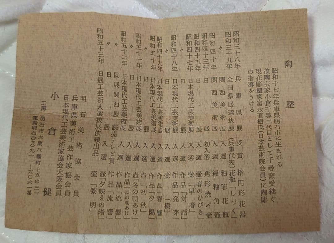 【巨匠・小倉健 作】清水焼 巣ごもり鶴 香合（デッドストック）