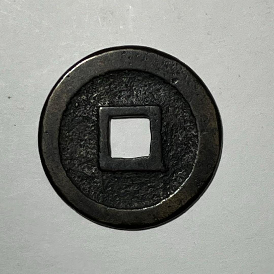 古銭　文開多宝　初見品