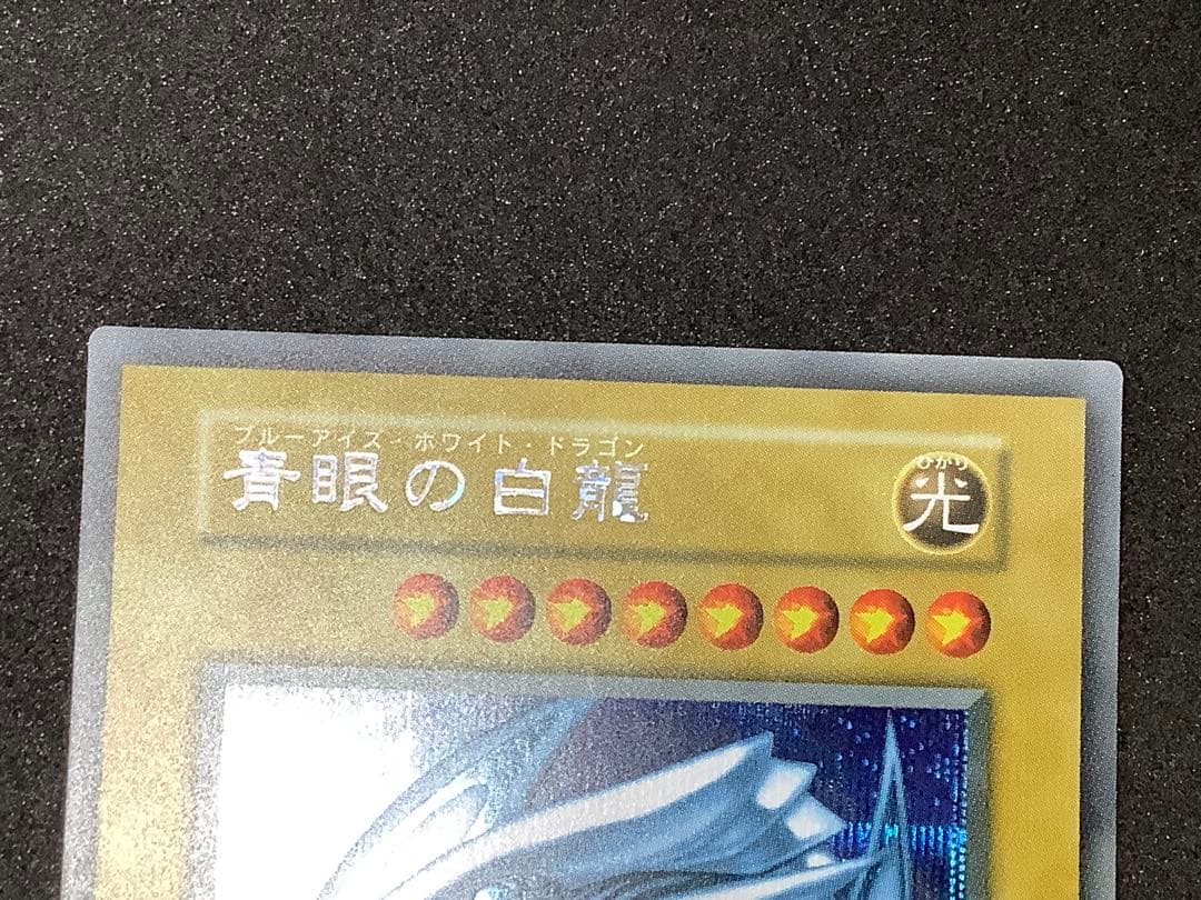 遊戯王　青眼の白龍　初期　シークレット②
