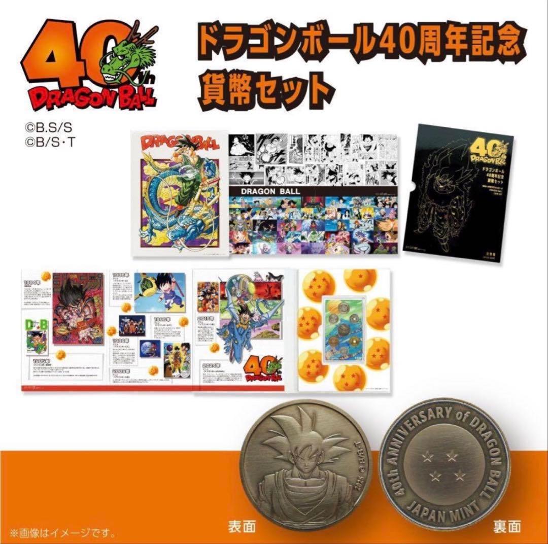 ドラゴンボール 40周年記念貨幣セット