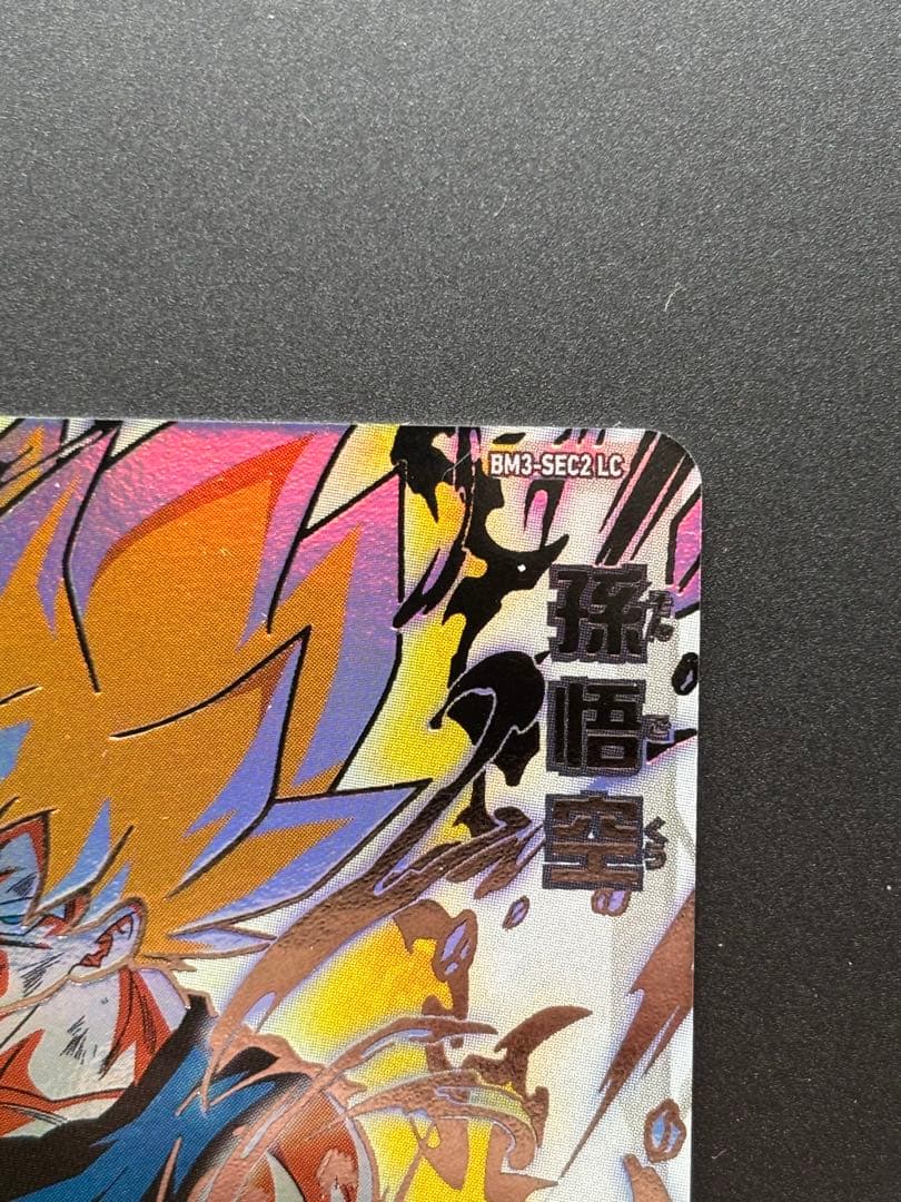 bm3-sec2 lc 孫悟空