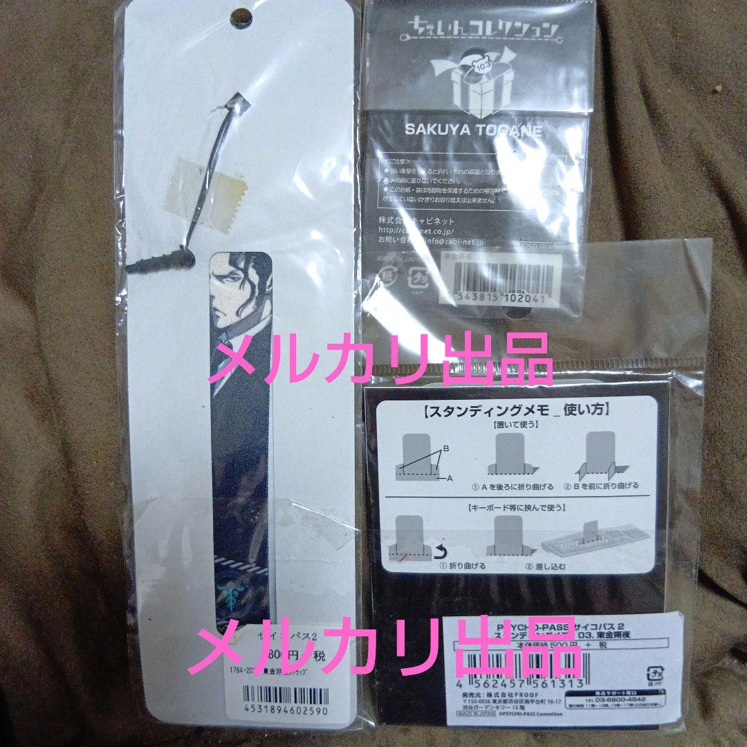 サイコパス2 東金朔夜 ジャック付きストラップ スタンディングメモ チャーム