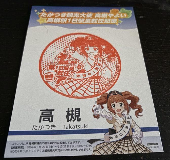 アイドルマスター　高槻やよい　ＪＲ高槻駅 　１日駅長　就任グッズ
