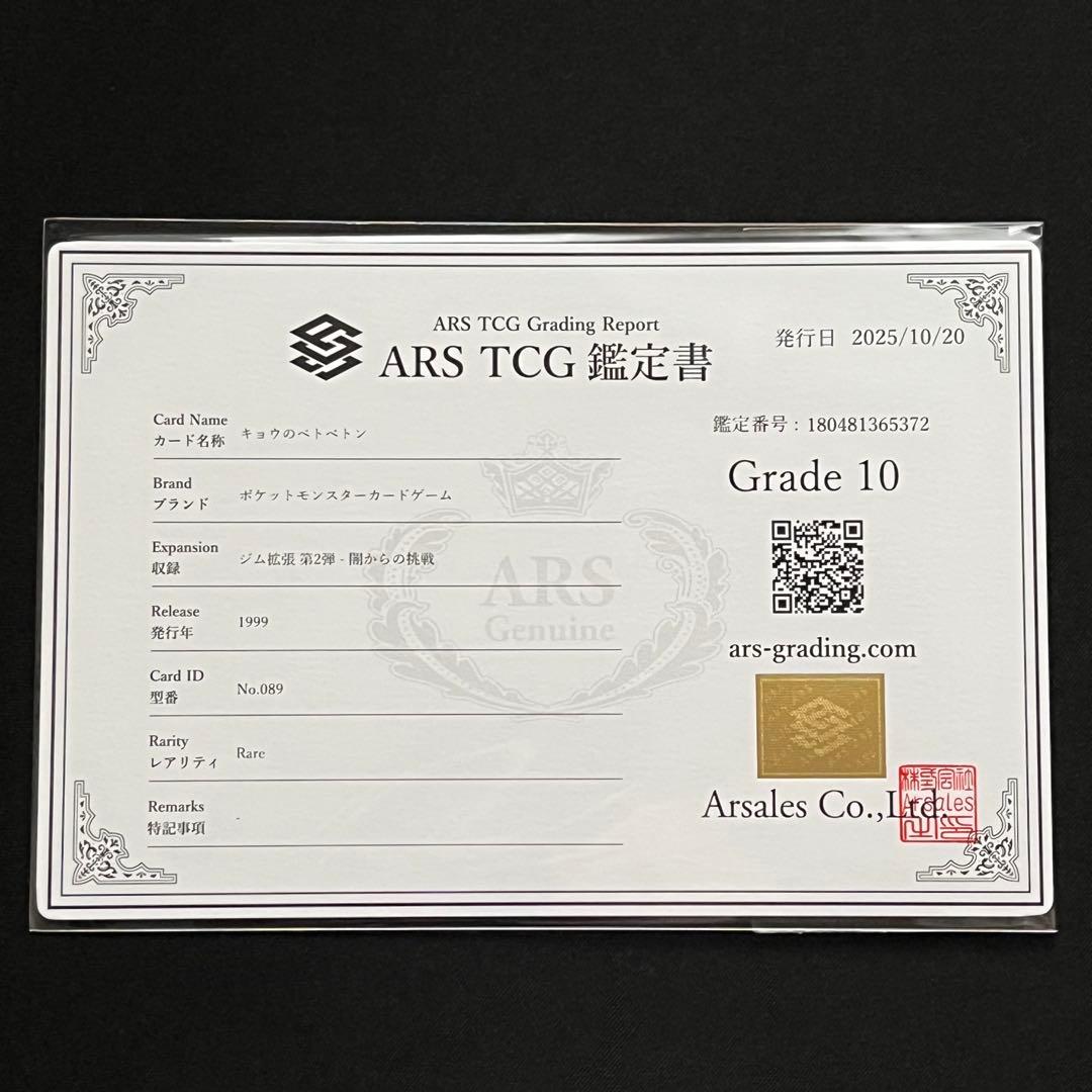 【ARS10】ポケモンカード　旧裏　キョウのベトベトン　ジム拡張　鑑定書付き