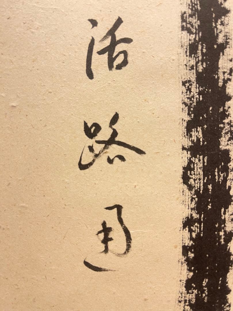 雪尾要道 「関　南北東西活路通」紙本 共箱 書 臨済宗 大徳寺派 宗鏡寺