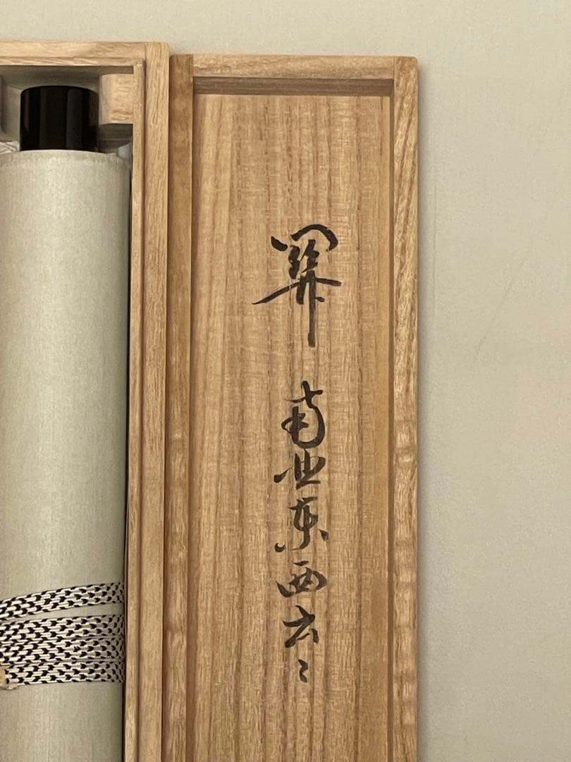 雪尾要道 「関　南北東西活路通」紙本 共箱 書 臨済宗 大徳寺派 宗鏡寺