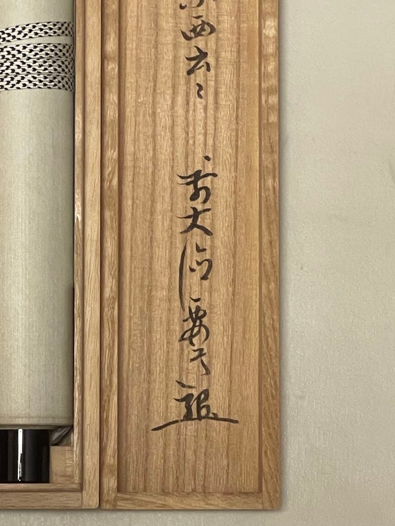 雪尾要道 「関　南北東西活路通」紙本 共箱 書 臨済宗 大徳寺派 宗鏡寺