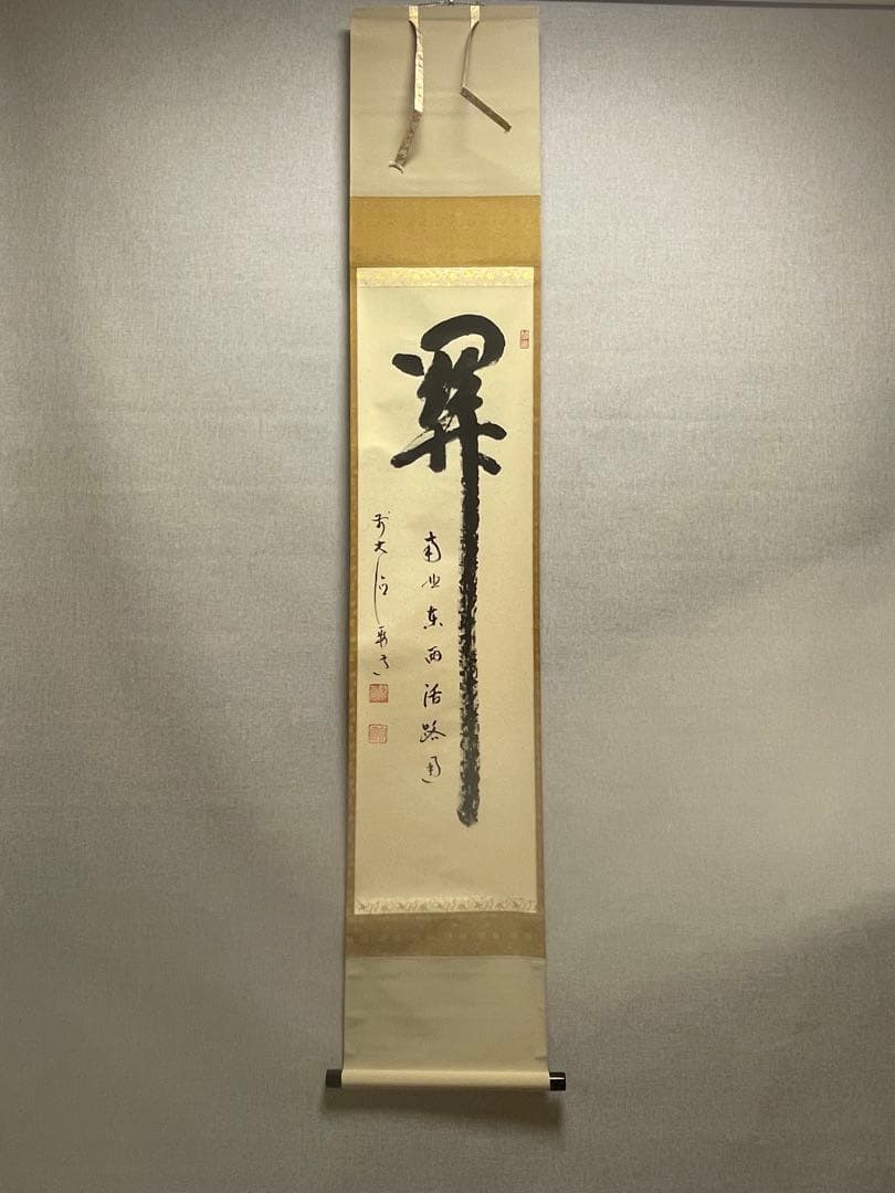 雪尾要道 「関　南北東西活路通」紙本 共箱 書 臨済宗 大徳寺派 宗鏡寺