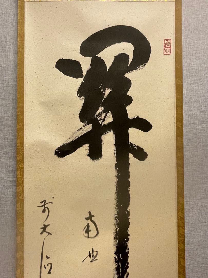 雪尾要道 「関　南北東西活路通」紙本 共箱 書 臨済宗 大徳寺派 宗鏡寺