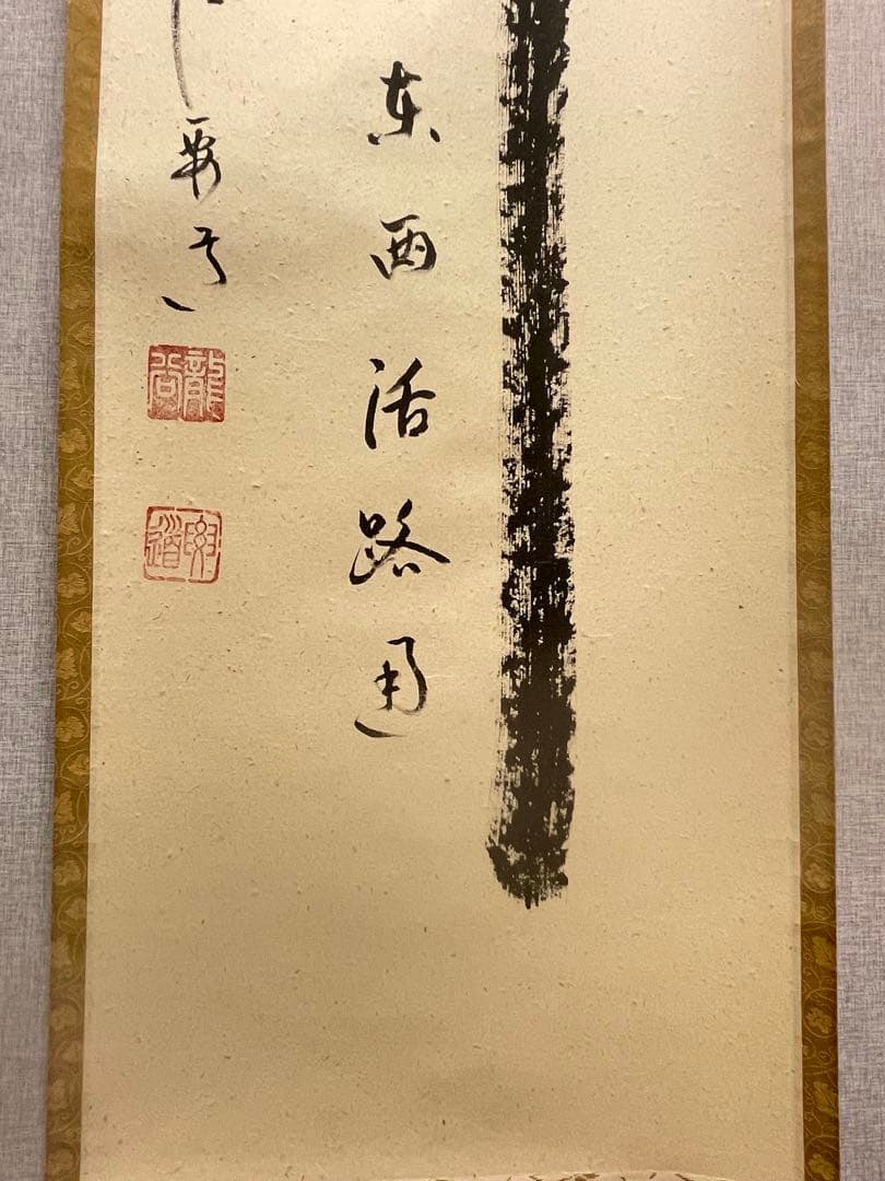 雪尾要道 「関　南北東西活路通」紙本 共箱 書 臨済宗 大徳寺派 宗鏡寺