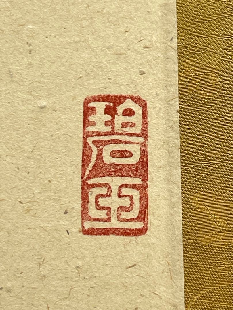 雪尾要道 「関　南北東西活路通」紙本 共箱 書 臨済宗 大徳寺派 宗鏡寺