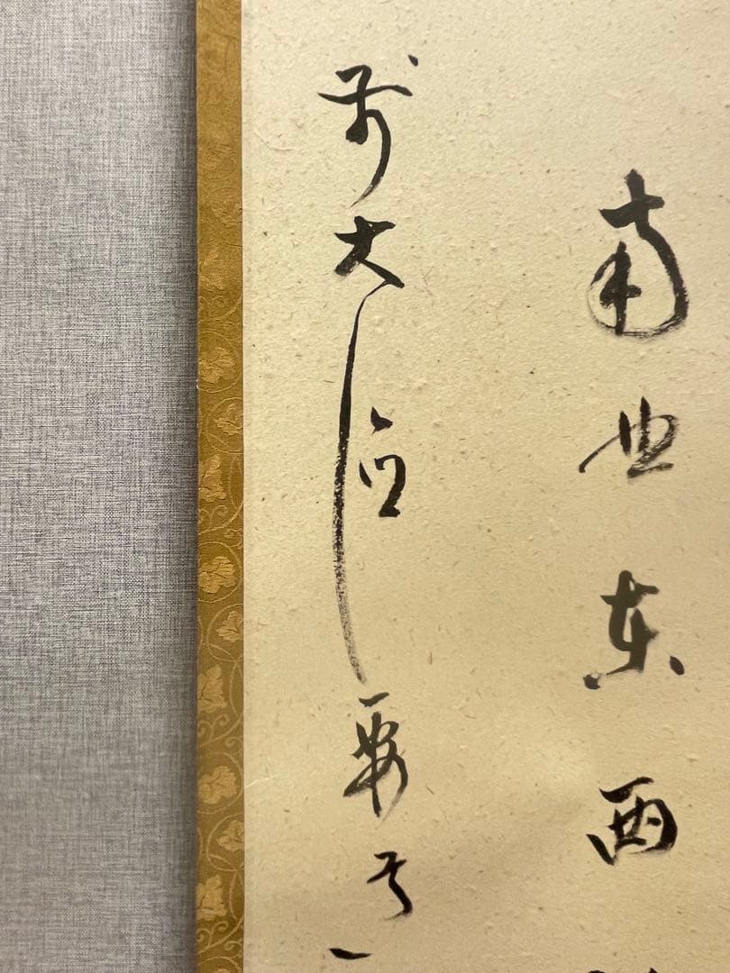 雪尾要道 「関　南北東西活路通」紙本 共箱 書 臨済宗 大徳寺派 宗鏡寺