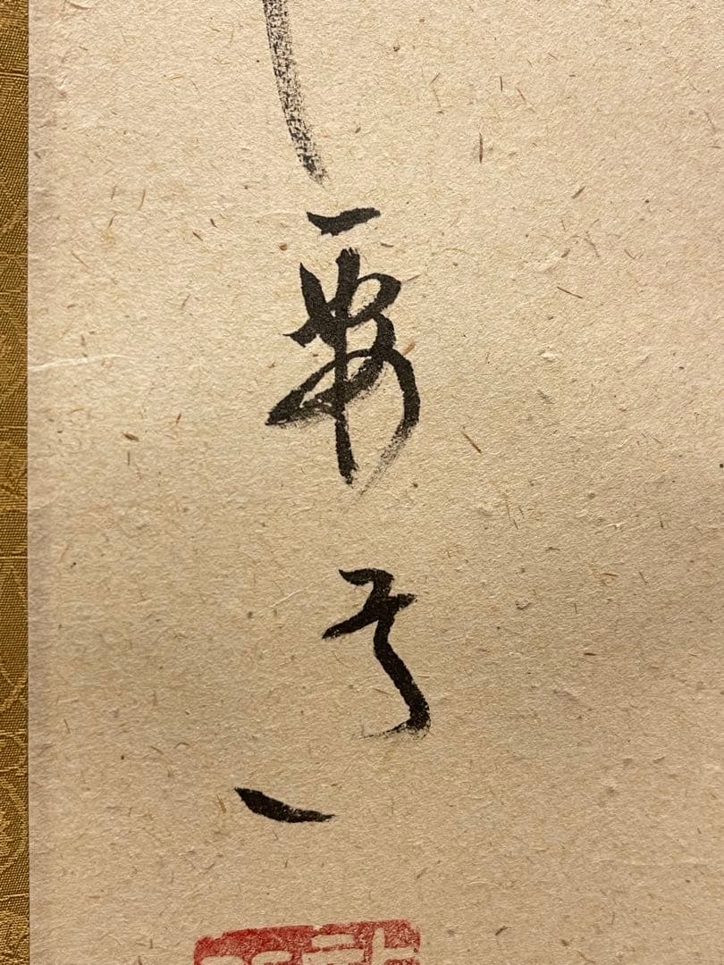 雪尾要道 「関　南北東西活路通」紙本 共箱 書 臨済宗 大徳寺派 宗鏡寺