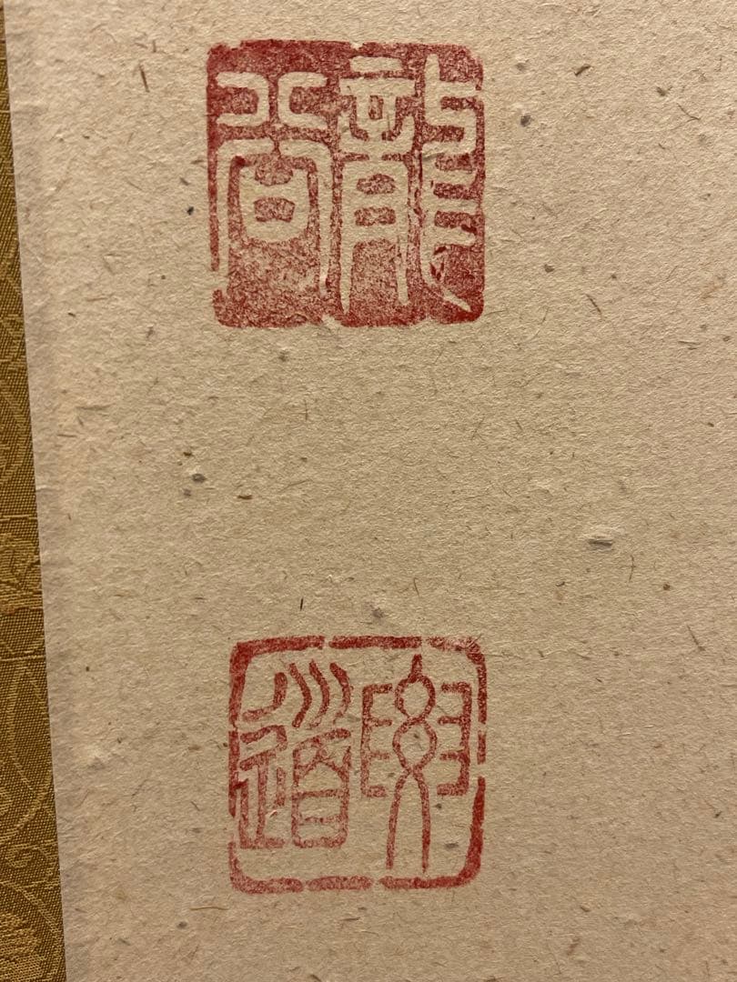 雪尾要道 「関　南北東西活路通」紙本 共箱 書 臨済宗 大徳寺派 宗鏡寺