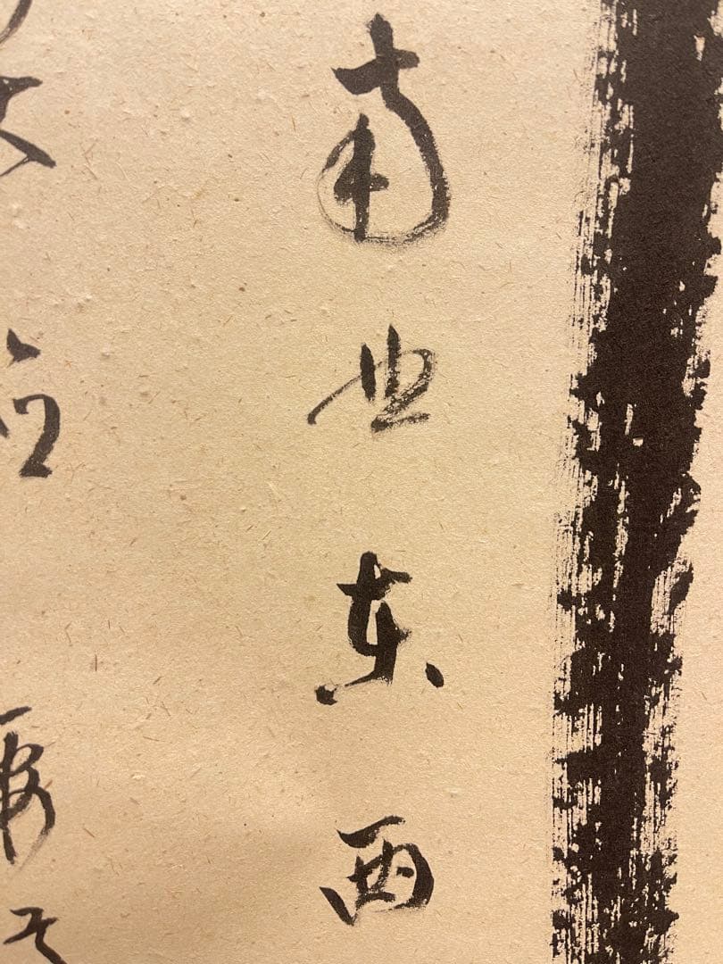 雪尾要道 「関　南北東西活路通」紙本 共箱 書 臨済宗 大徳寺派 宗鏡寺