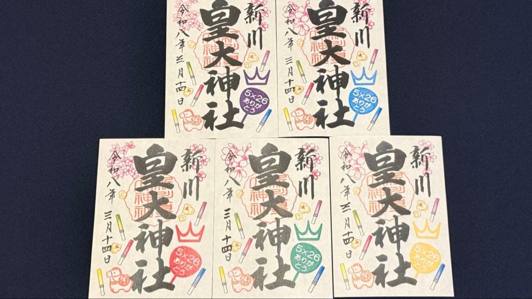 嵐　御朱印　新川皇大神社