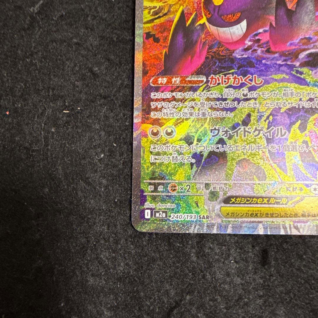 ポケモンカード　メガゲンガーex sar megaドリームex