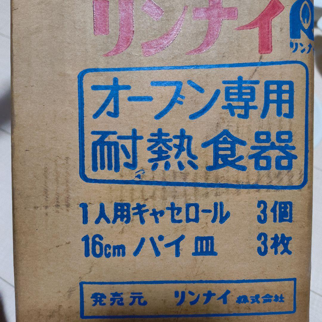 リンナイ KASUGA ストーンウェア オーブン専用 耐熱食器 昭和レトロ