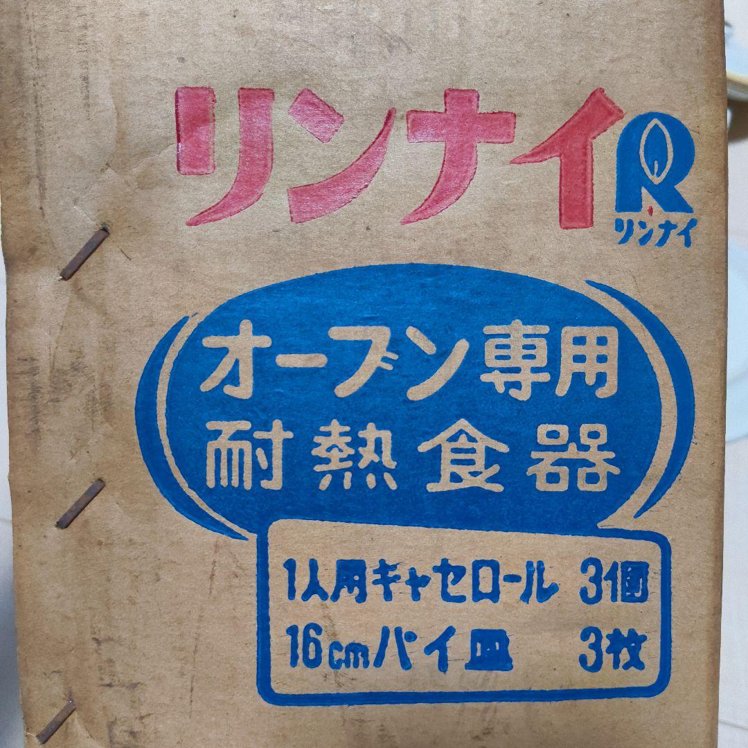 リンナイ KASUGA ストーンウェア オーブン専用 耐熱食器 昭和レトロ