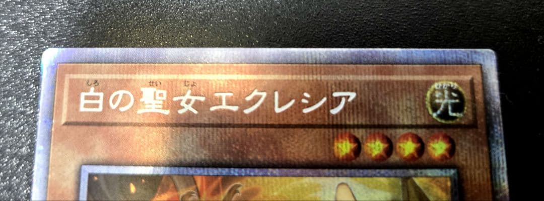 遊戯王　白の聖女エクレシア　プリズマティックシークレットレア1枚　通常イラスト
