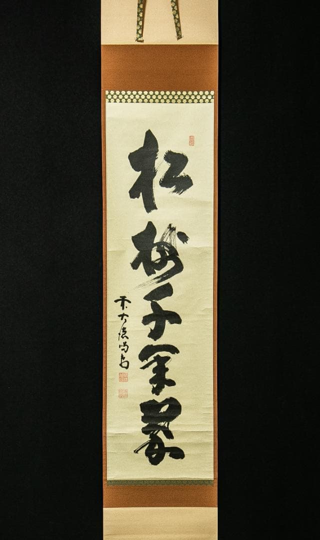 掛軸-1735　大徳寺　細合喝堂　「松樹千年翠」　1行書