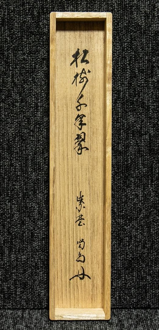 掛軸-1735　大徳寺　細合喝堂　「松樹千年翠」　1行書