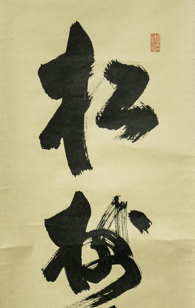 掛軸-1735　大徳寺　細合喝堂　「松樹千年翠」　1行書