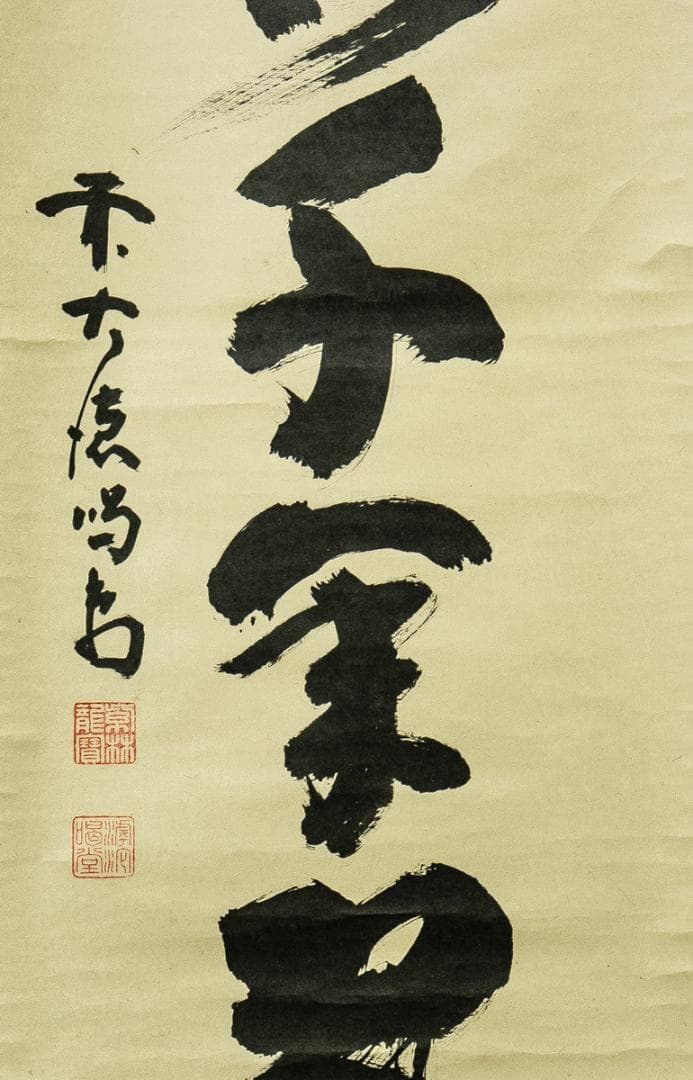 掛軸-1735　大徳寺　細合喝堂　「松樹千年翠」　1行書