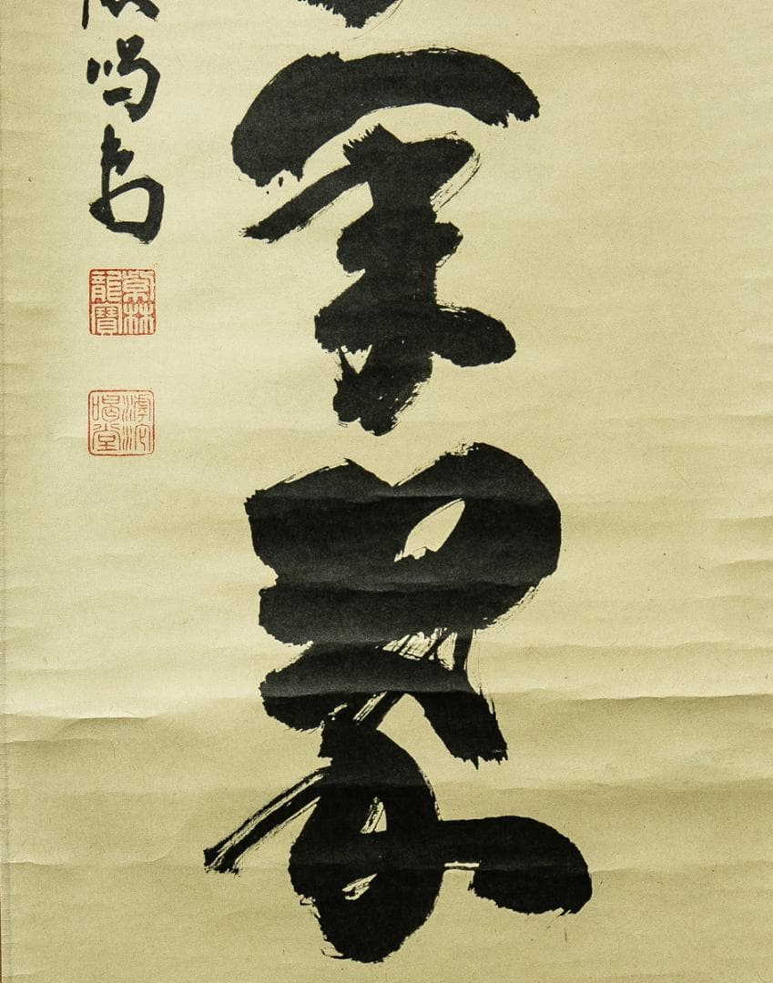 掛軸-1735　大徳寺　細合喝堂　「松樹千年翠」　1行書