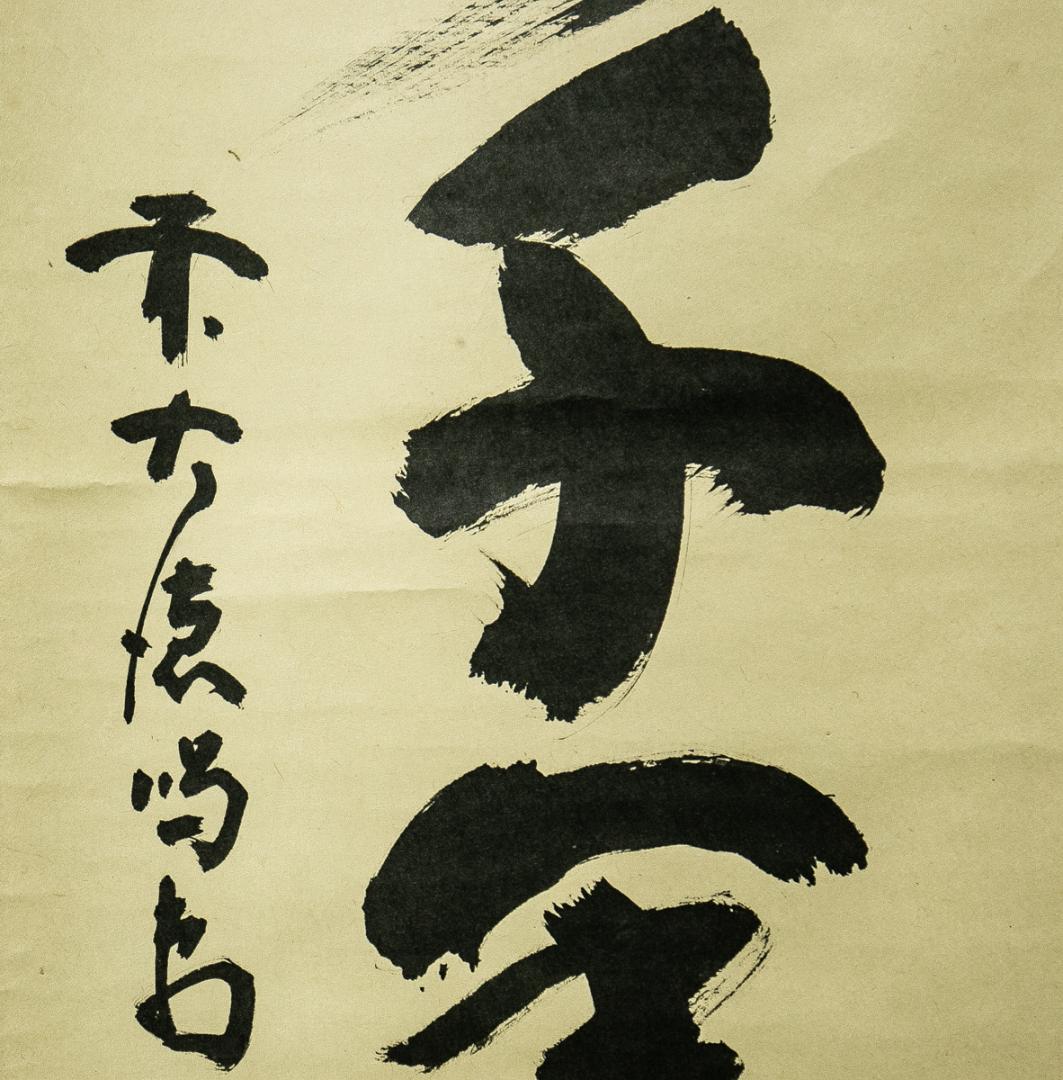 掛軸-1735　大徳寺　細合喝堂　「松樹千年翠」　1行書