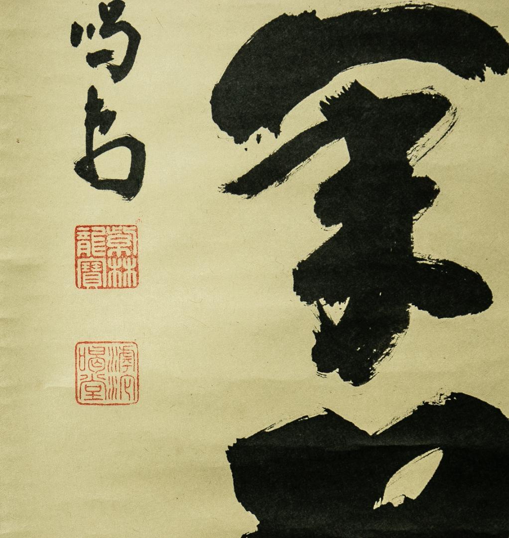 掛軸-1735　大徳寺　細合喝堂　「松樹千年翠」　1行書