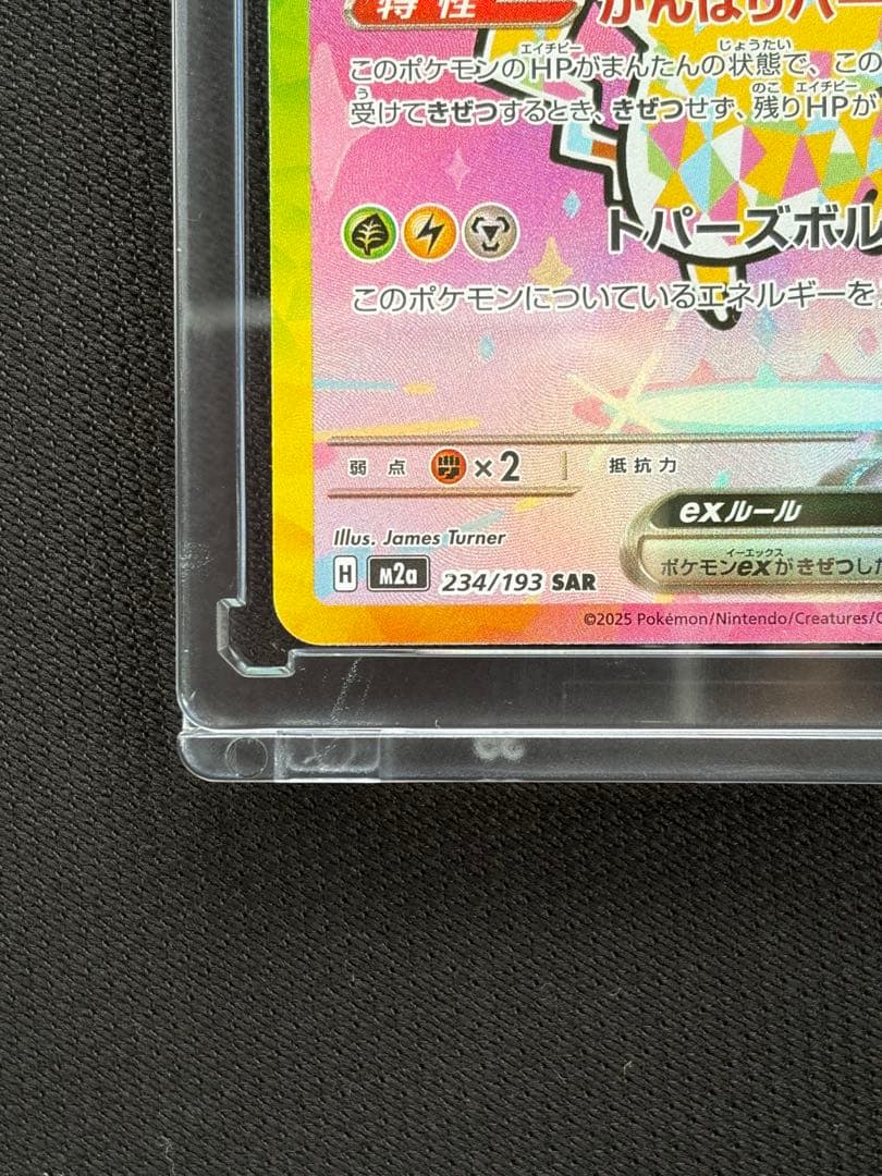 MEGAドリームex ピカチュウex SAR 234/193