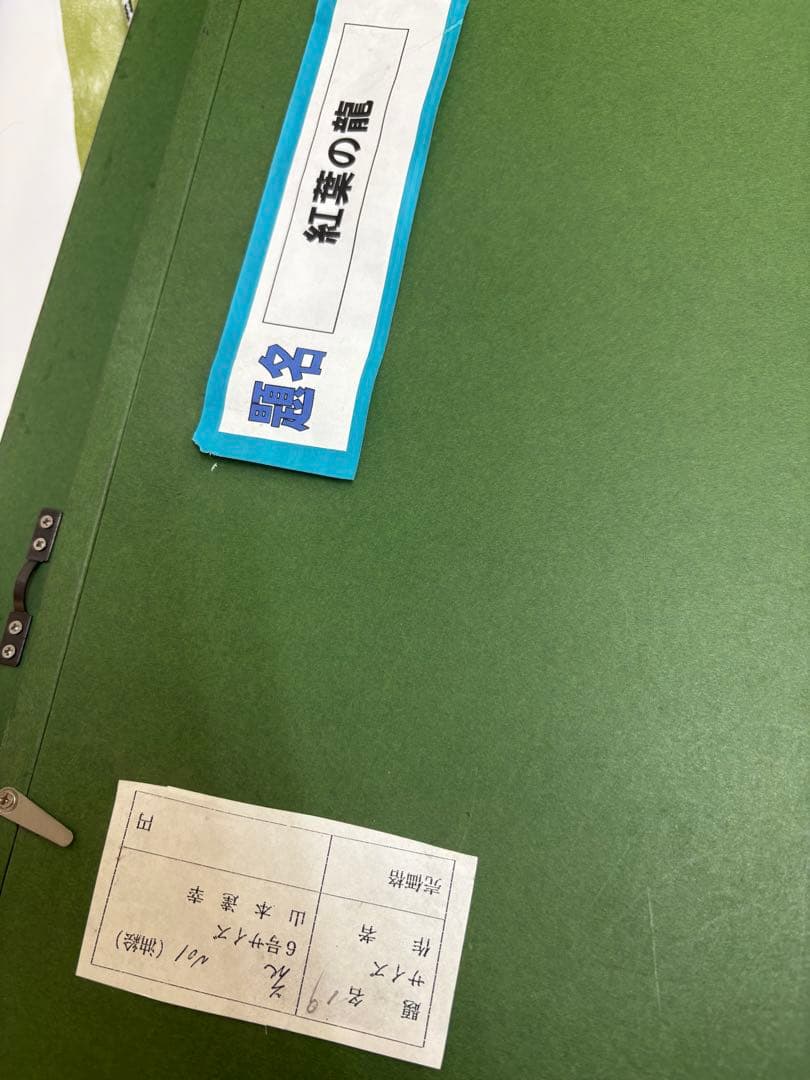 山本達幸「紅葉の龍」油彩
