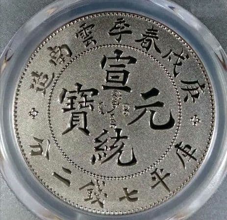 雲南省 記念メダル PR70 Ni-Plated Cu