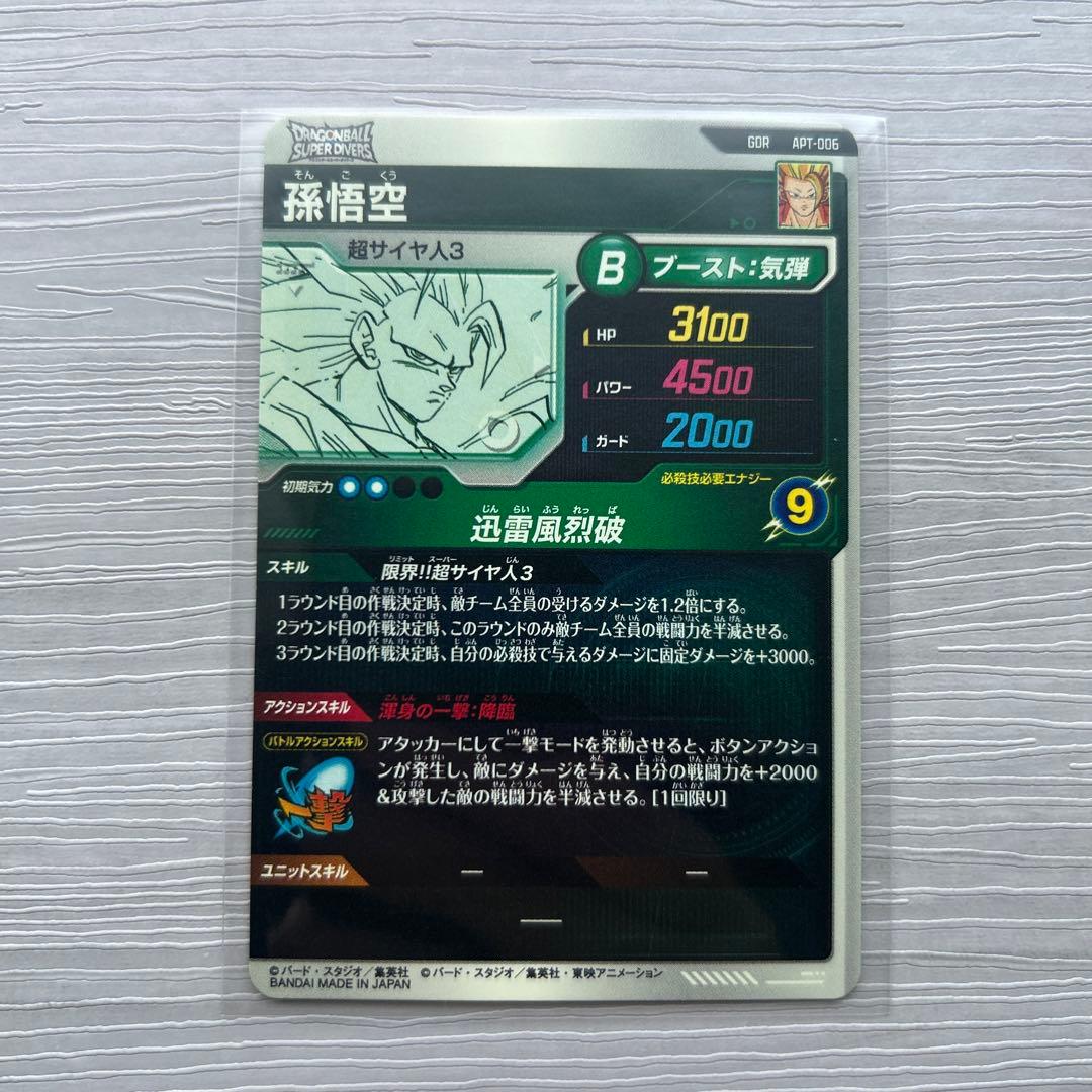 ドラゴンボール　スーパーダイバーズ　アドバンスパック　孫悟空　GDR