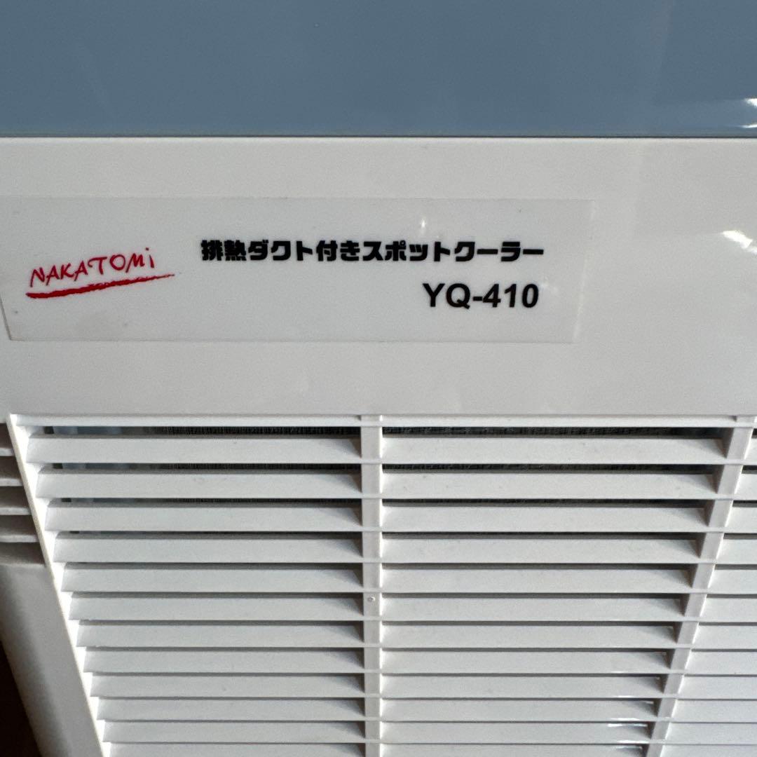 NAKATOMI スポットクーラー YQ-410
