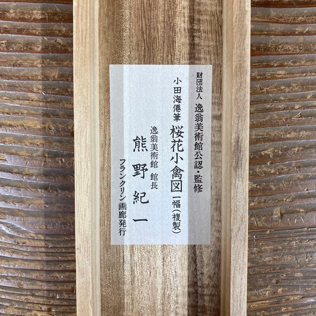 美品 掛け軸 小田海僊筆「桜花小禽図」逸翁美術館公認 縁起物 解説付