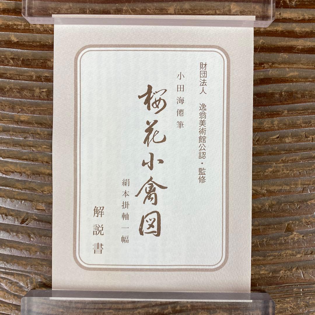 美品 掛け軸 小田海僊筆「桜花小禽図」逸翁美術館公認 縁起物 解説付