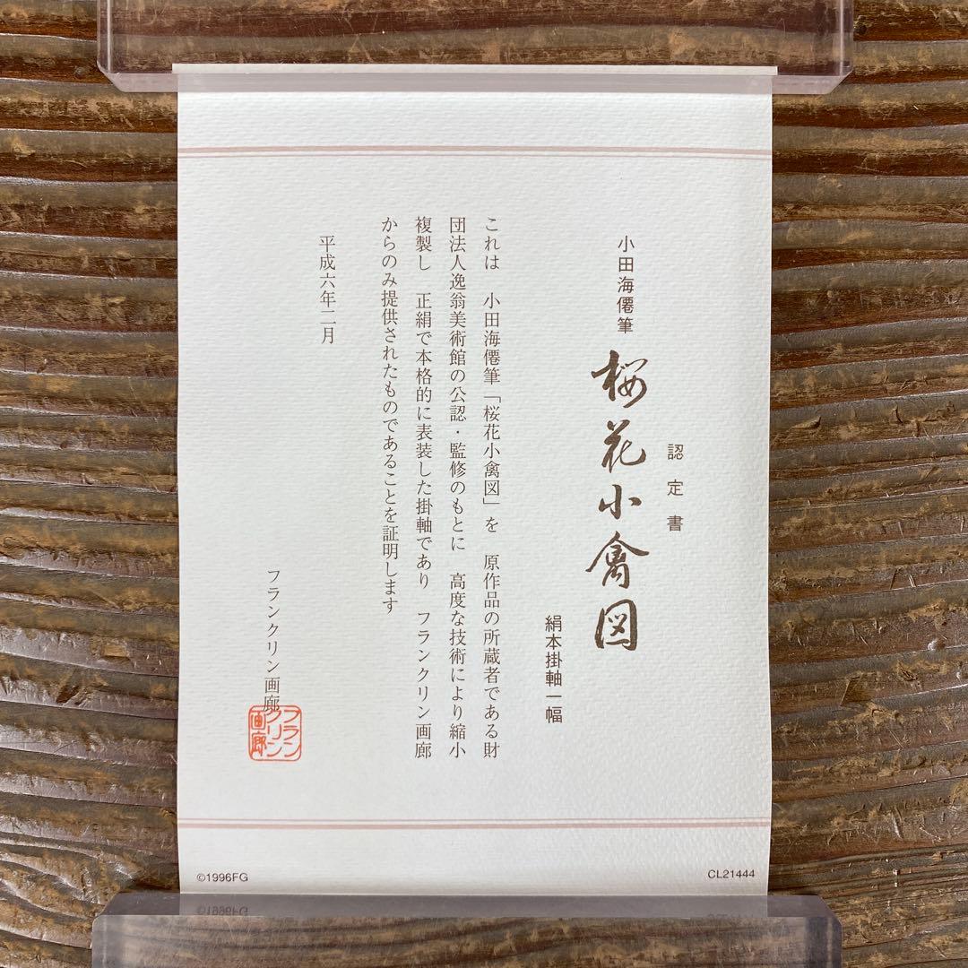 美品 掛け軸 小田海僊筆「桜花小禽図」逸翁美術館公認 縁起物 解説付