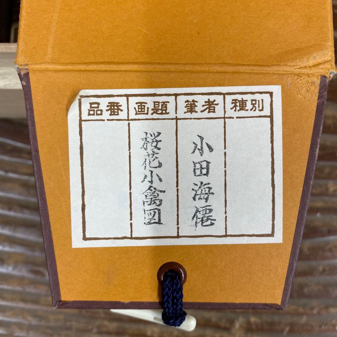 美品 掛け軸 小田海僊筆「桜花小禽図」逸翁美術館公認 縁起物 解説付
