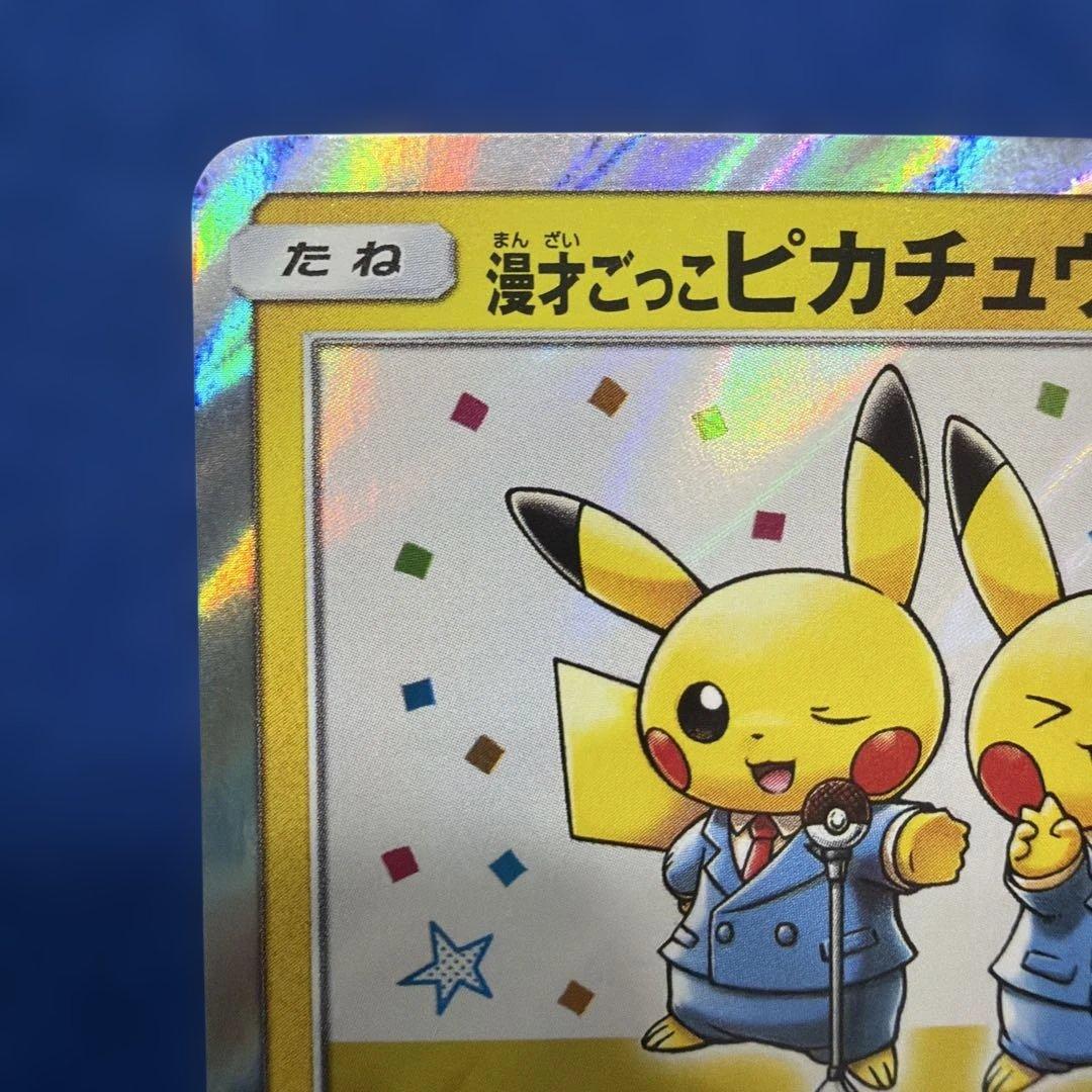 漫才ごっこピカチュウ　ポケセンオーサカ