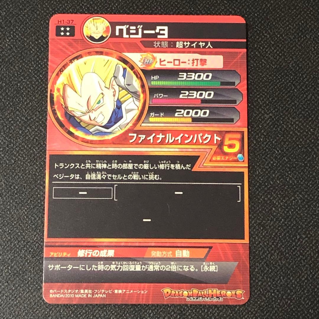 H1-37 ベジータ ☆☆☆☆ 2010年 DBH ファイナルインパクト