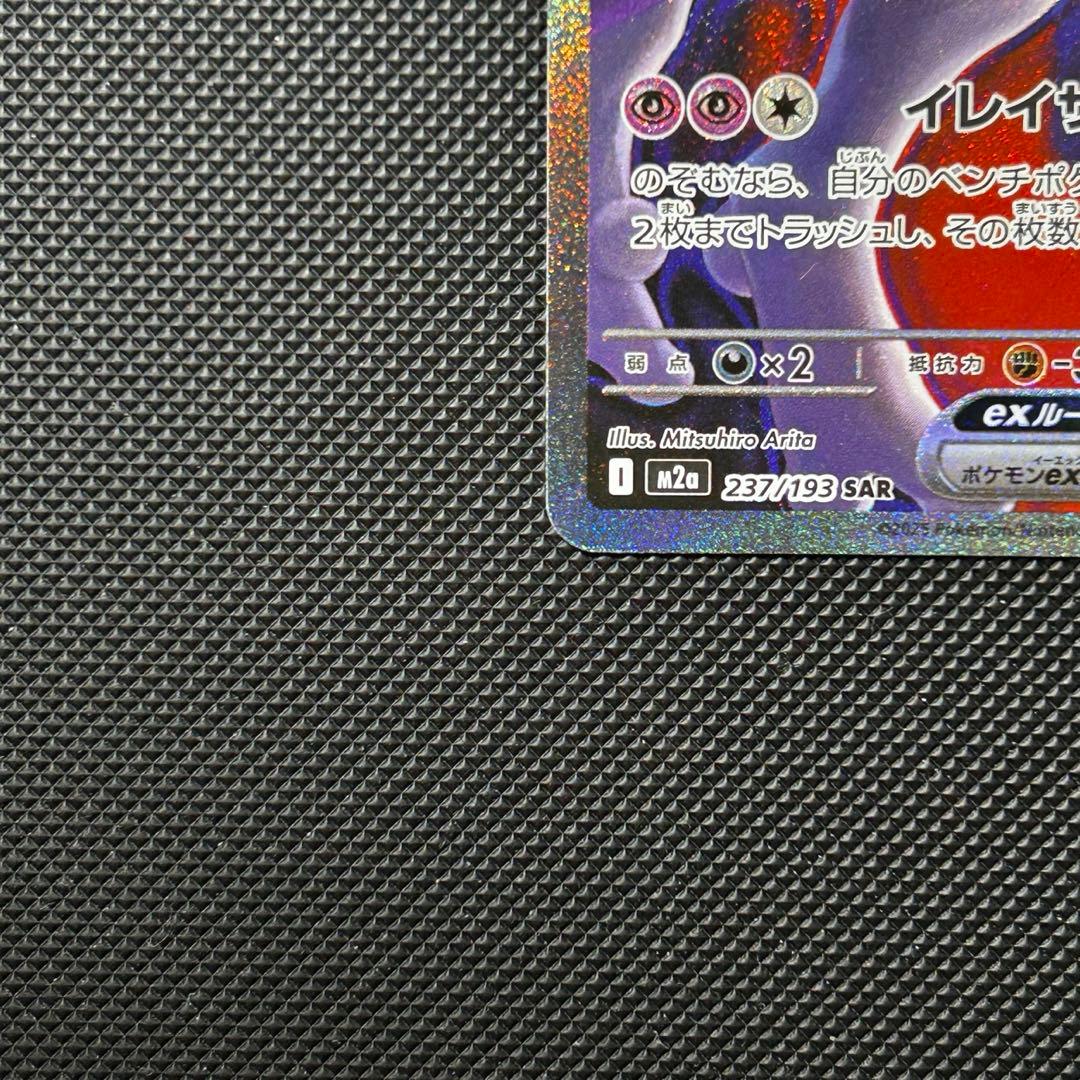 ロケット団のミュウツーex SAR 280HP