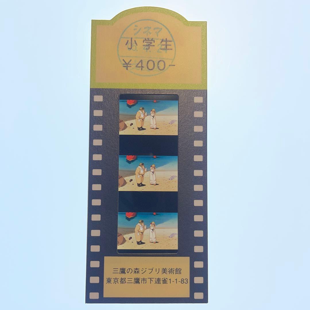 三鷹の森ジブリ美術館フィルム入場券　紅の豚