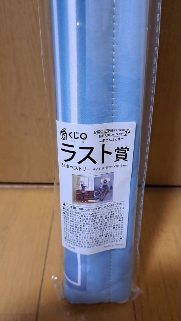 くじQ お隣の天使様に　ラスト賞 特製タペストリー 椎名真昼 朝のひととき