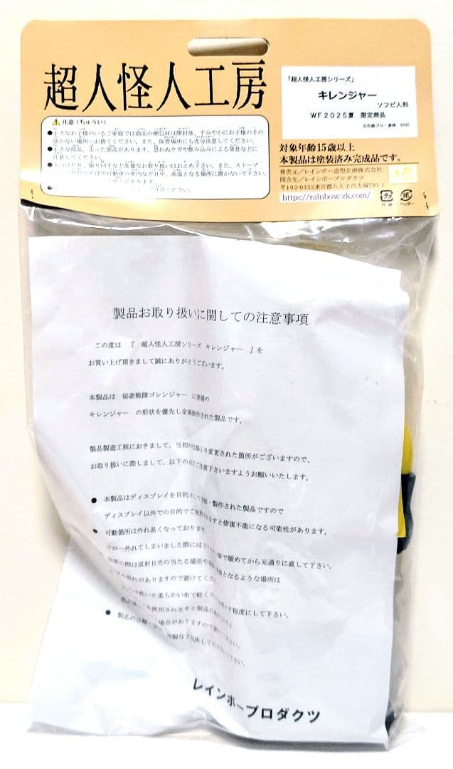 レインボー造型企画 超人怪人工房シリーズ キレンジャー ソフビ ゴレンジャー