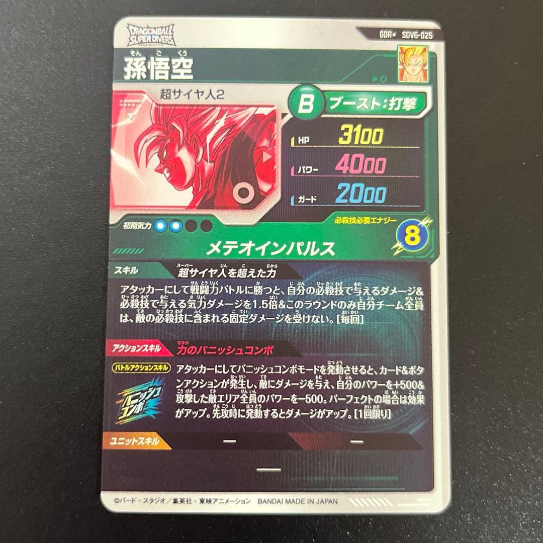 ドラゴンボールスーパーダイバーズ SDV6-25 孫悟空 パラレル GDR