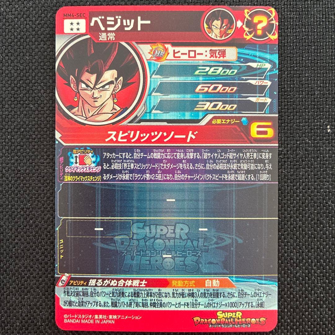 ドラゴンボールヒーローズ　ベジット mm4-sec